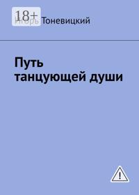 Путь танцующей души