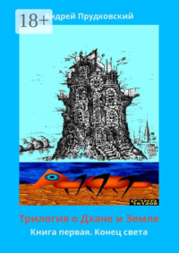 Трилогия о Дхане и Земле. Книга первая. Конец света