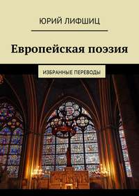 Европейская поэзия. Избранные переводы