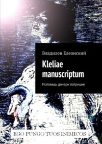 Kleliae manuscriptum. Исповедь дочери патриция