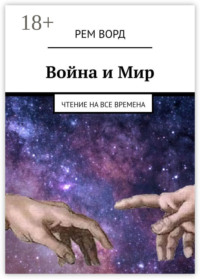Война и Мир. Чтение на все времена