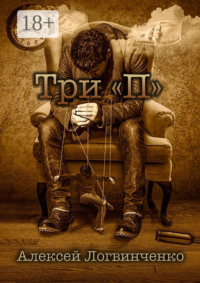 Три «П». На что готов ты, чтобы осуществить мечту?