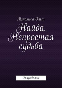 Найда. Непростая судьба. Отчуждённые