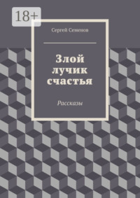 Злой лучик счастья. Рассказы