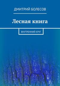 Лесная книга. Внутренний круг