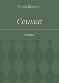 Сенька. Мистика