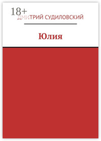 Юлия