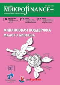 Mикроfinance+. Методический журнал о доступных финансах. №02 (23) 2015