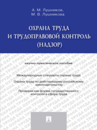 Охрана труда и трудоправовой контроль (надзор). Научно-практическое пособие