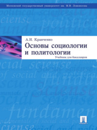 Основы социологии и политологии