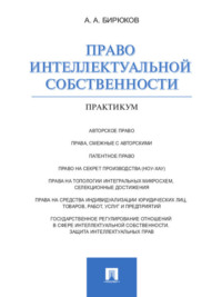 Право интеллектуальной собственности. Практикум