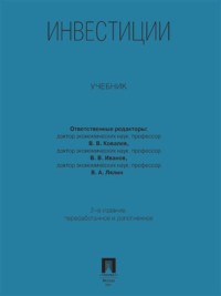 Инвестиции. Учебник. 2-е издание