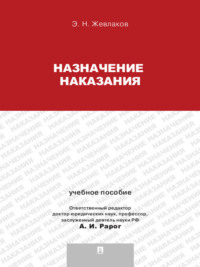 Назначение наказания. Учебное пособие