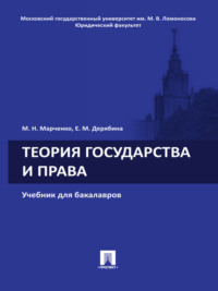 Теория государства и права. Учебник для бакалавров