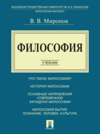 Философия. Учебник