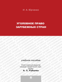 Уголовное право зарубежных стран. Учебное пособие