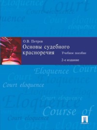 Основы судебного красноречия, 2-е издание