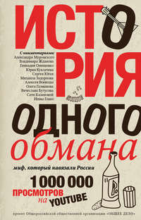 История одного обмана. Миф, который навязали России