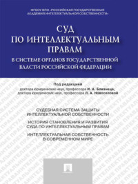 Суд по интеллектуальным правам в системе органов государственной власти Российской Федерации. Монография