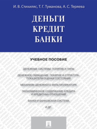 Деньги. Кредит. Банки. Учебное пособие