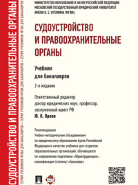 Судоустройство и правоохранительные органы. 2-е издание. Учебник для бакалавров