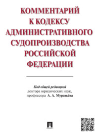 Комментарий к Кодексу административного судопроизводства Российской Федерации