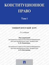 Конституционное право: университетский курс. Том 1. 2-е издание. Учебник