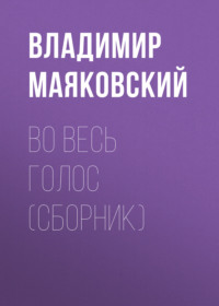 Во весь голос (сборник)