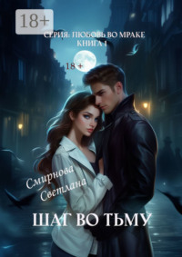 Шаг во тьму. Серия: Любовь во мраке. Книга 1