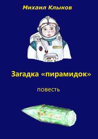 Загадка «пирамидок». Повесть