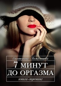 7 минут до оргазма. Книга-тренинг