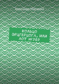 Кольцо эрцгерцога, или Лот №749