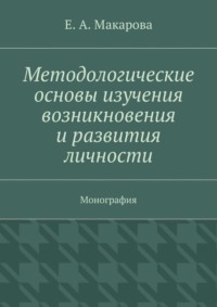 Методологические основы изучения возникновения и развития личности. Монография