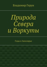 Природа Севера и Воркуты. Годы в Заполярье