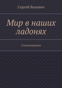 Мир в наших ладонях. Стихотворения