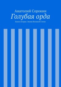 Голубая орда. Книга вторая. Знамя Великой Степи