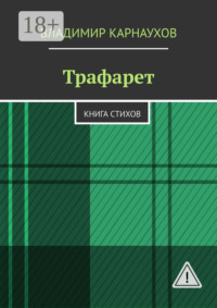 Трафарет. Книга стихов