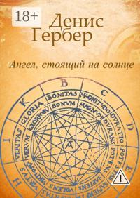 Ангел, стоящий на солнце. Роман. Рассказы