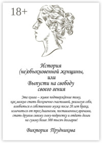 История (не)обыкновенной женщины, или Выпусти на свободу своего гения