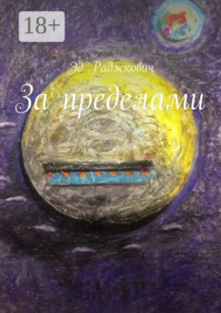 За пределами