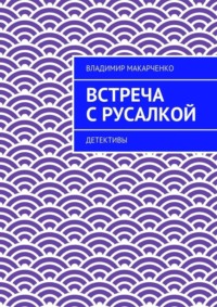 Встреча с русалкой. Детективы