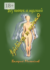 Без пыток и мучений. Путеводитель по похудению