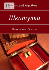 Шкатулка. Мистика. Ужас. Детектив