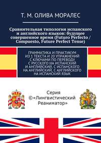 Сравнительная типология испанского и английского языков: будущее совершенное время (Futuro Perfecto / Compuesto, Future Perfect Tense). Грамматика и практикум из 1 текста и 20 упражнений с ключами по 