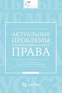 Актуальные проблемы предпринимательского права. Выпуск III