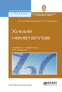 Химия неметаллов 3-е изд., испр. и доп. Учебник и практикум для вузов