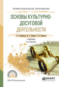 Основы культурно-досуговой деятельности 2-е изд., испр. и доп. Учебник для СПО