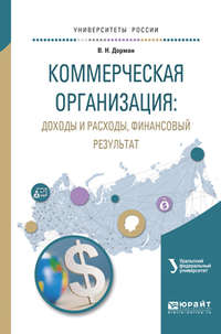 Коммерческая организация: доходы и расходы, финансовый результат. Учебное пособие для академического бакалавриата