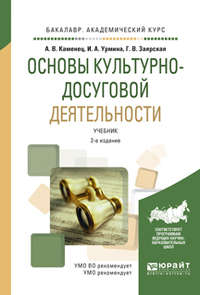 Основы культурно-досуговой деятельности 2-е изд., испр. и доп. Учебник для академического бакалавриата