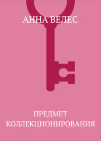 Предмет коллекционирования